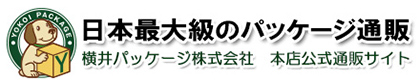日本最大級のパッケージ通販　横井パッケージ株式会社　本店公式サイト