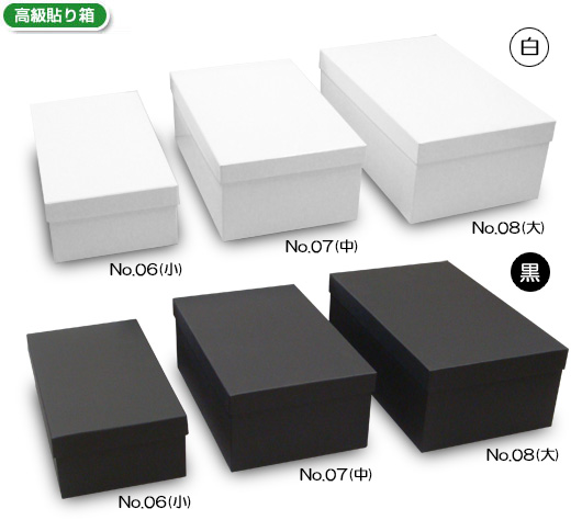 貼り箱 No.6～No.8　（靴箱　高級貼り箱タイプ　兼用）