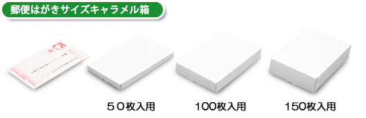 郵便はがきサイズキャラメル箱には、50枚入用・100枚入用・150枚入用の3種類があります。