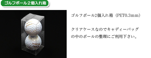 ゴルフボール2個入れ箱