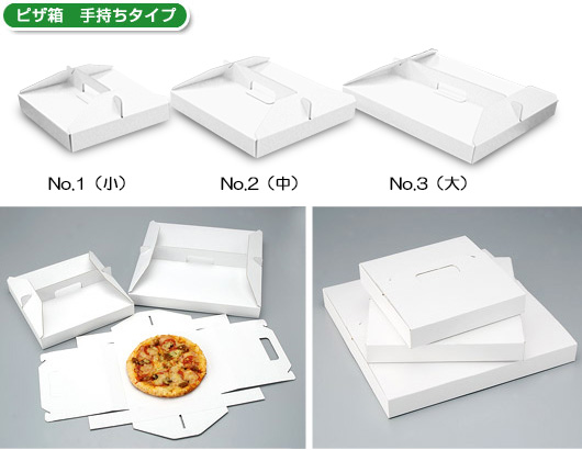 ピザ箱　手持ちタイプ