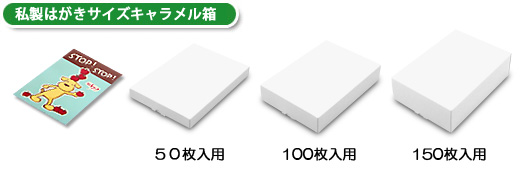 私製はがきサイズキャラメル箱には、50枚入用・100枚入用・150枚入用の3種類があります。