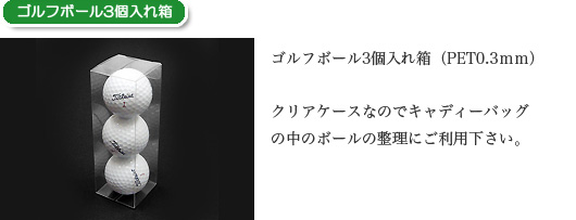 ゴルフボール3個入れ箱