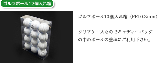 ゴルフボール12個入れ箱