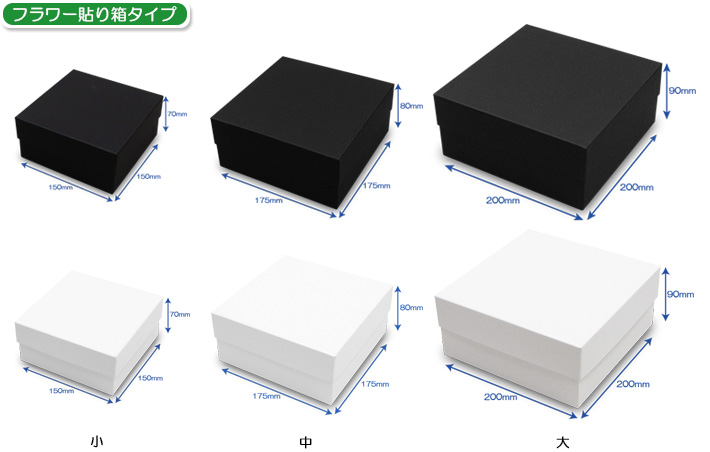 フラワー貼り箱タイプ