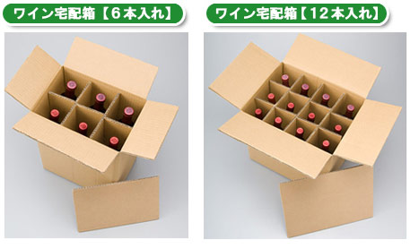 ワイン宅配箱【6本入れ】・ワイン宅配箱【12本入れ】