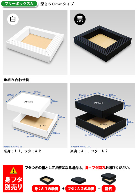 フリーボックスA　深さ60mmタイプ