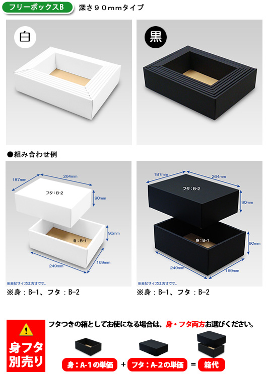 フリーボックスB　深さ90mmタイプ