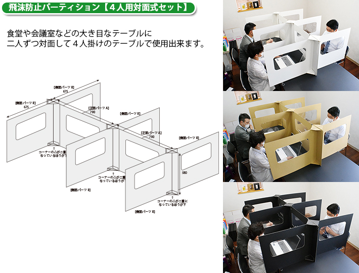 飛沫防止パーテション【４人用対面式セット】