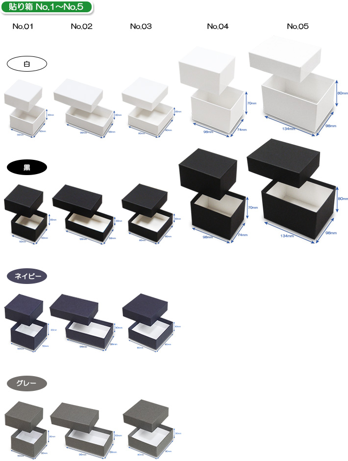 貼り箱 No.1～No.5