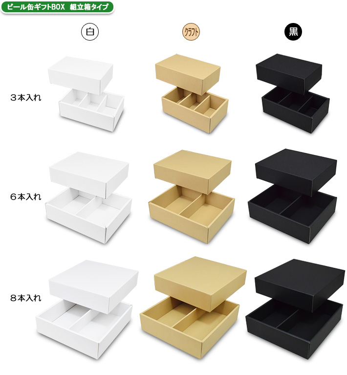 ビール缶ギフトBOX 組立式タイプ