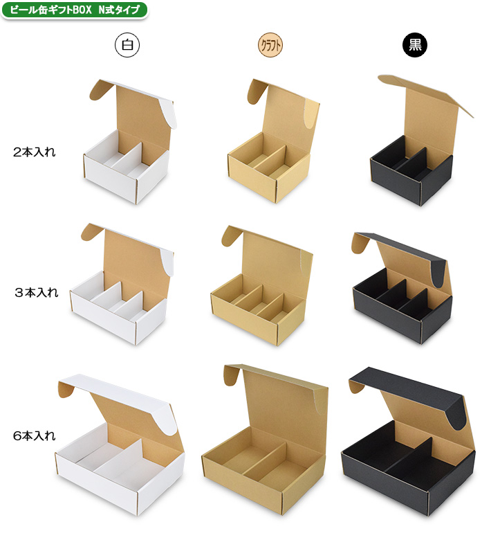ビール缶ギフトBOX N式タイプ