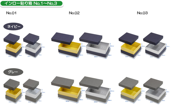 インロー貼り箱No.01～No.03