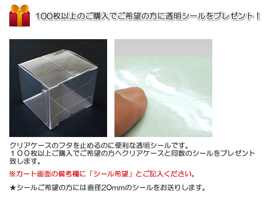 クリアケースを100枚以上ご購入の方に透明シールをプレゼント！