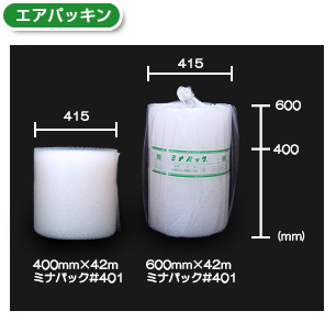 エアパッキンは幅400mm・600mm・1200mmの3種類あります。長さはそれぞれ42mです。