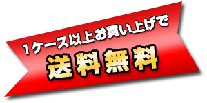 1ケース以上お買い上げで送料無料！