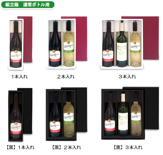 ワイン　組立箱　通常ボトル用