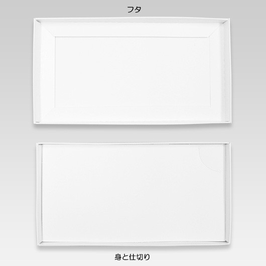 身とフタ、仕切りでワンセットです。