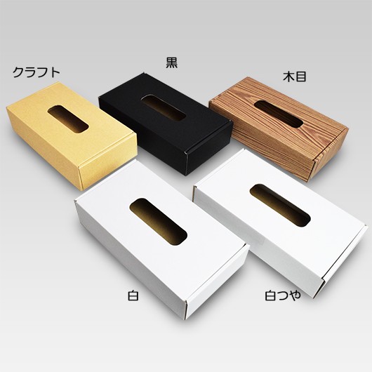 ティッシュケース（No.01）お試しバラエティセット | 横井パッケージの通販