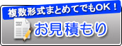 複数形式まとめてでもOK！お見積もり