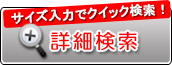 サイズ入力でクイック検索！詳細検索