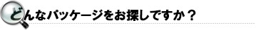 どんなパッケージをお探しですか？