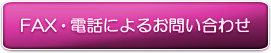 FAX・電話によるお問い合わせ