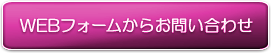 WEBフォームからのお問い合わせ