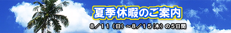 夏季休業のお知らせ