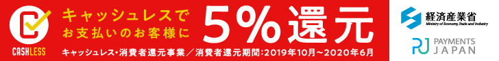 キャッシュレスでお支払いのお客様に5%還元 キャッシュレスでお支払いのお客様に5%還元