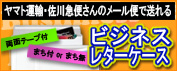 ビジネスレターケース
