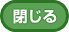 閉じる