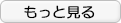 もっと見る