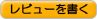 レビューを書く