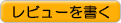 レビューを書く