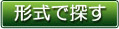 形式で探す