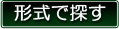 形式で探す