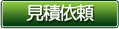 見積依頼