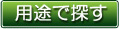 用途で探す