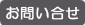 お問い合せ