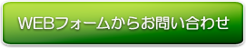 WEBフォームからのお問い合わせ