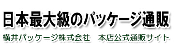 日本最大級のパッケージ通販　横井パッケージ株式会社　本店公式通販サイト