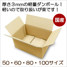 厚さ3mmの激安段ボール！軽いので取り扱いが楽です！