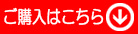 ご購入はこちら