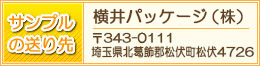 サンプルの送り先：松伏工場（営業本部）〒343-0111埼玉県北葛飾郡松伏町松伏4726