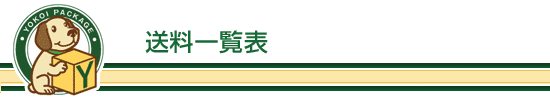 送料一覧表