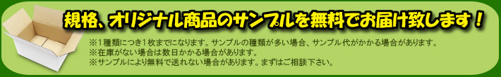 規格・オリジナル商品のサンプルを無料でお届けします!