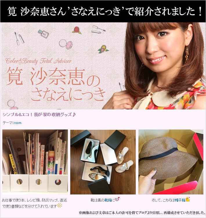 筧沙奈恵さんのブログで紹介されました！