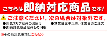 こちらは即納対応商品です