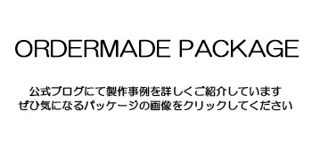 横井パッケージ公式ブログ　初めてのオーダーメイドの箱作り